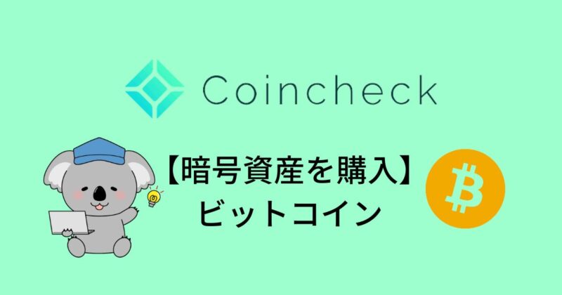 Coincheck ビットコインの購入方法