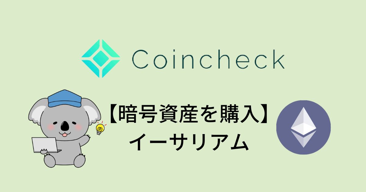 Coincheck イーサリアムの購入方法