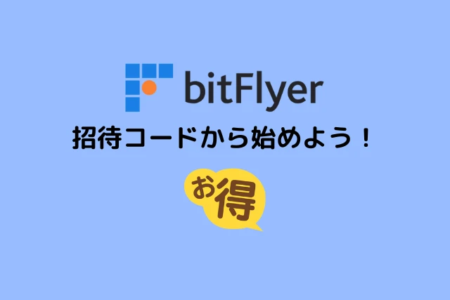 ビットフライヤーの招待コードからお得に始めよう！