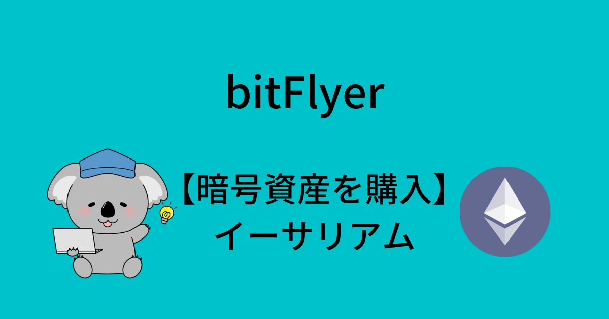 bitFlyer イーサリアムの購入方法