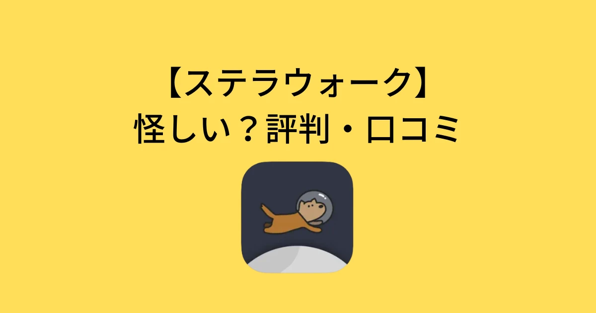 ステラウォークは怪しい？評判・口コミ