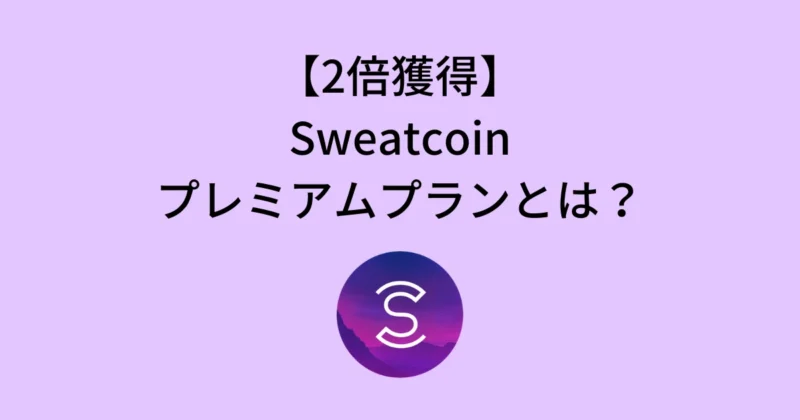 【2倍獲得】Sweatcoinプレミアムは稼げる？特徴・始め方・解約方法