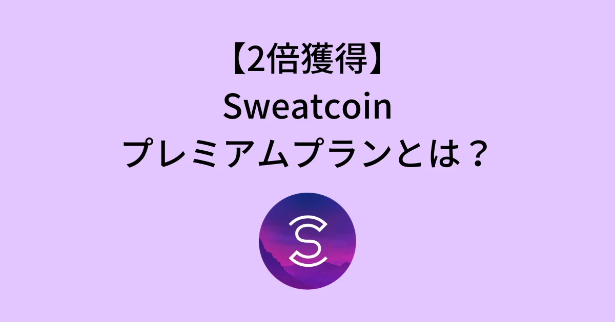 【2倍獲得】Sweatcoinプレミアムは稼げる？特徴・始め方・解約方法