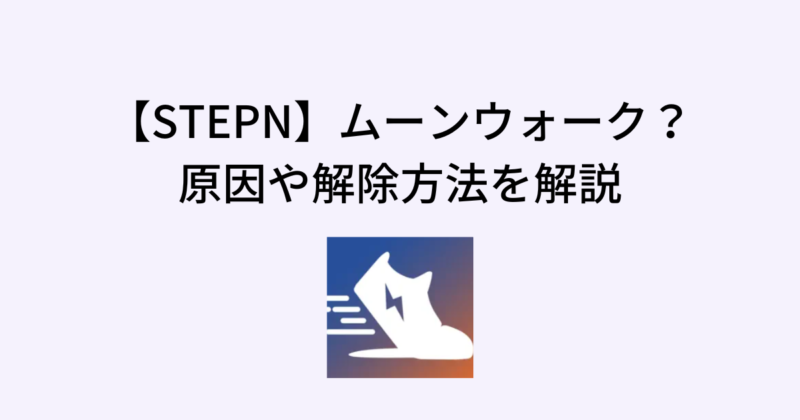 STEPNのムーンウォーク