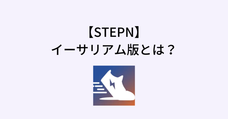 STEPNのイーサリアム版