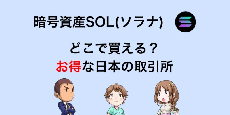 【必見】SOL (ソラナ) はどこで買える？お得な日本の取引所を解説