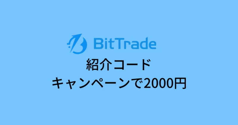 ビットトレード(BitTrade)の紹介コード！キャンペーンで2000円をもらう方法