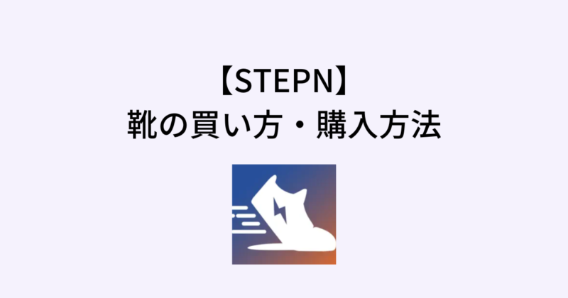 STEPNの靴の買い方・購入方法