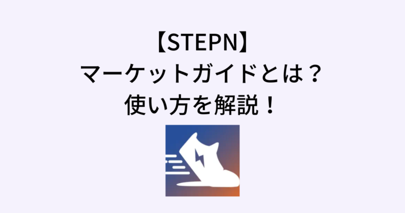 STEPNのマーケットガイドとは？