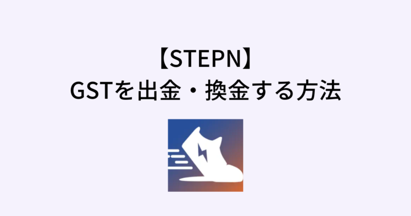 STEPNのGSTを出金・換金する方法