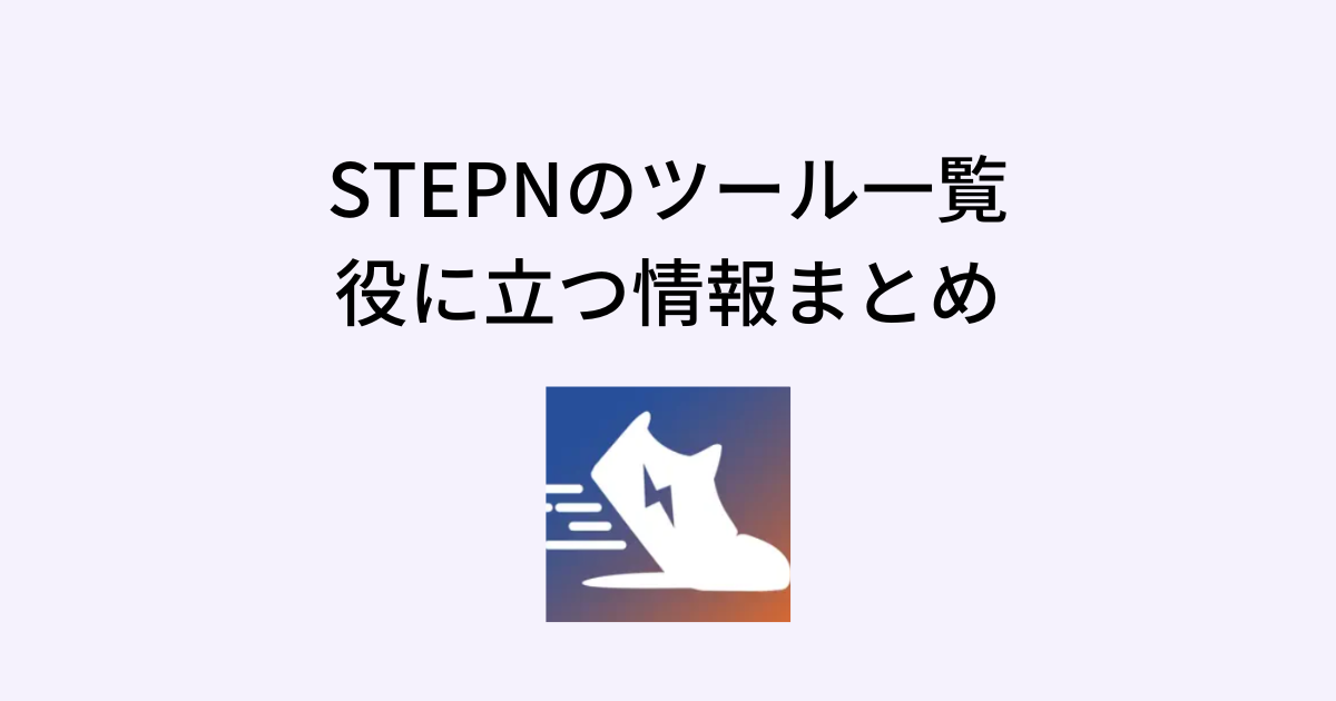 STEPNのツール一覧