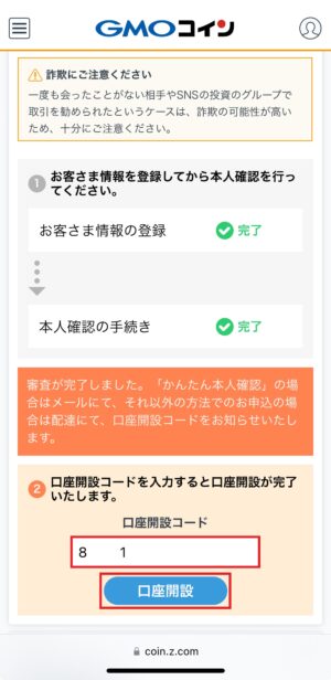 GMOコインの口座開設_口座開設コードの入力③