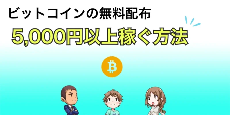 ビットコインの無料配布で5000円以上稼ぐ方法