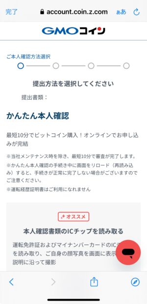 GMOコインの口座開設_本人確認の実施②