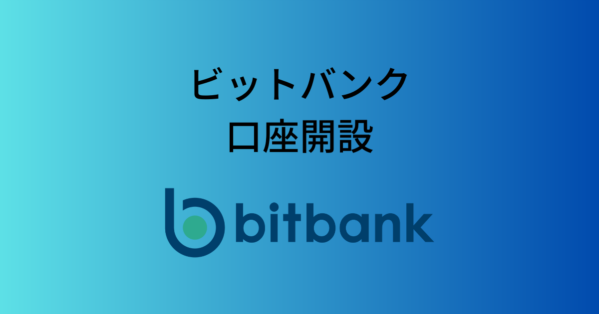 ビットバンクの口座開設