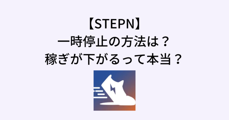 STEPNの一時停止方法は？