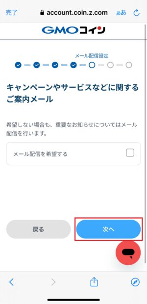 GMOコインの口座開設_基本情報の入力⑰