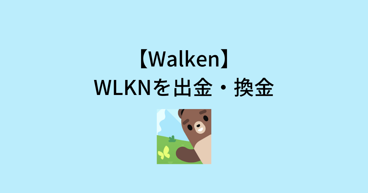 Walkenから出金・換金をする方法