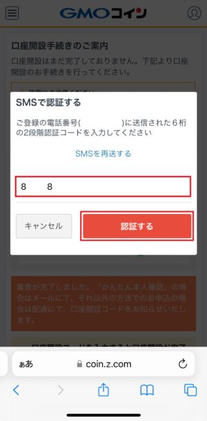 GMOコインの口座開設_口座開設コードの入力④