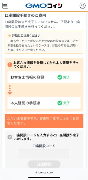 GMOコインの口座開設_口座開設コードの入力①