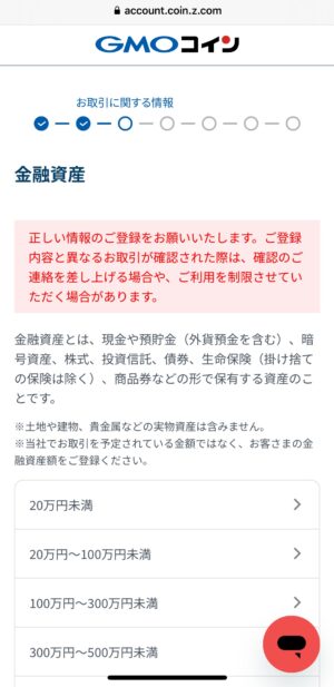 GMOコインの口座開設_基本情報の入力⑪