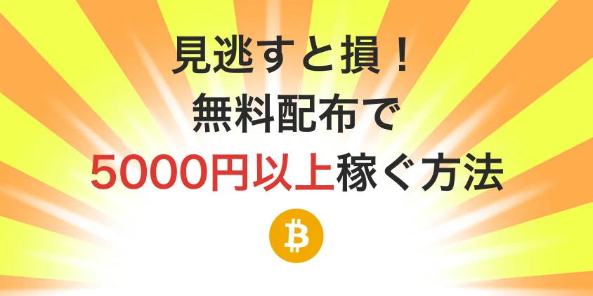 ビットコインの無料配布で5000円以上稼ぐ方法_アイキャッチ