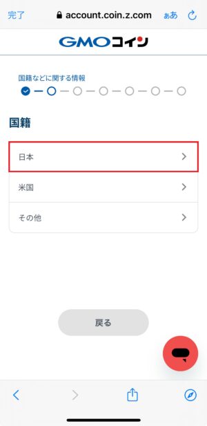 GMOコインの口座開設_基本情報の入力⑤