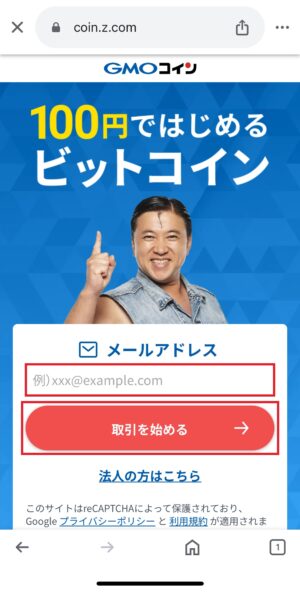 GMOコインの口座開設_メールアドレスの登録②