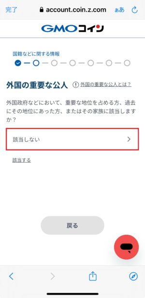 GMOコインの口座開設_基本情報の入力⑦