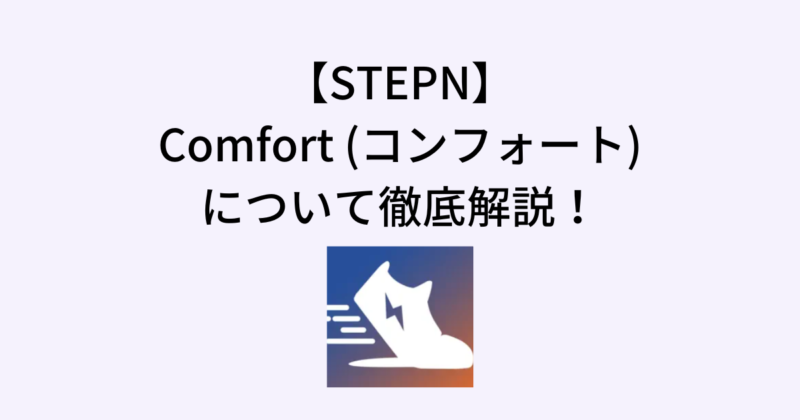 STEPNのコンフォート