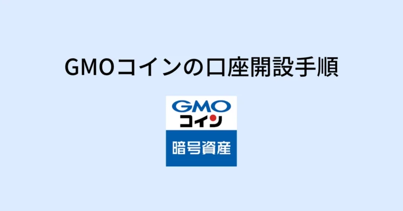 GMOコインの口座開設手順を解説