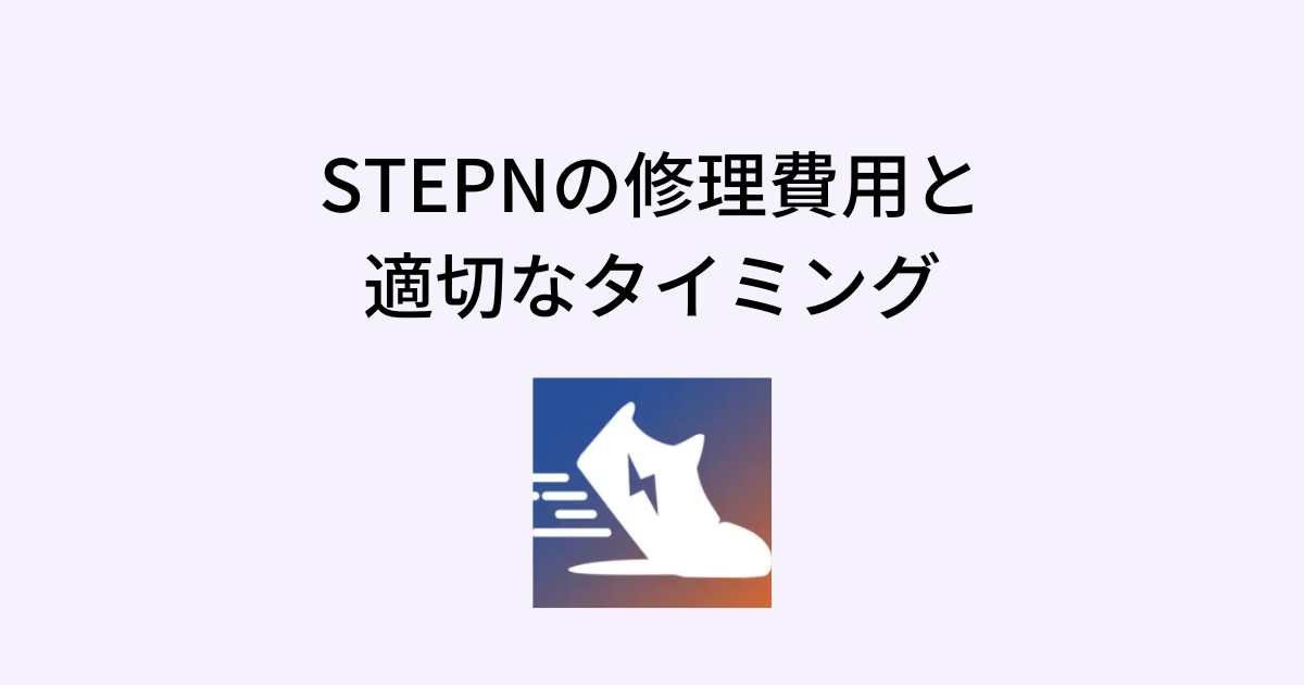 STEPNの修理費用と適切なタイミング