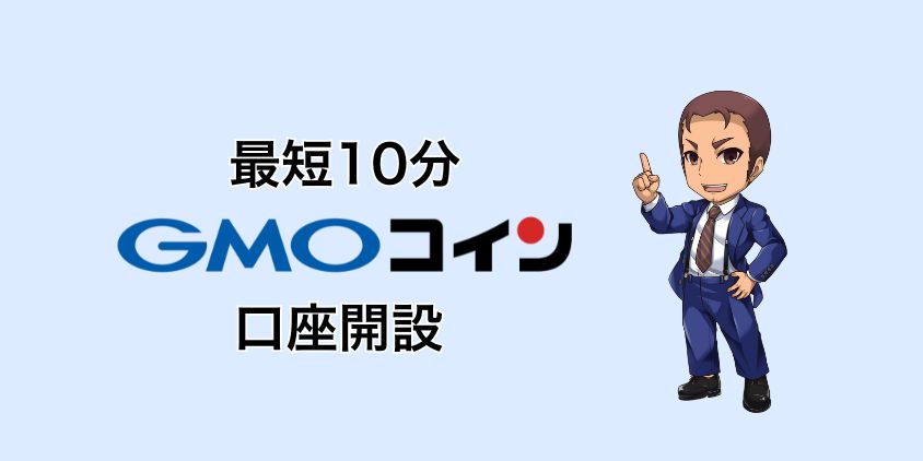 GMOコイン 口座開設方法