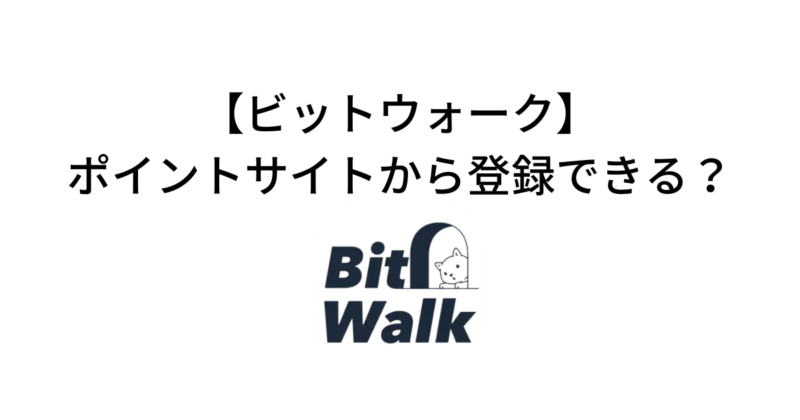 ビットウォークはポイントサイト経由で登録できる？