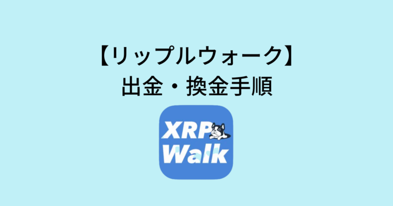 リップルウォークの出金・換金手順