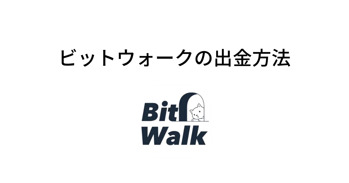 ビットウォークの出金方法