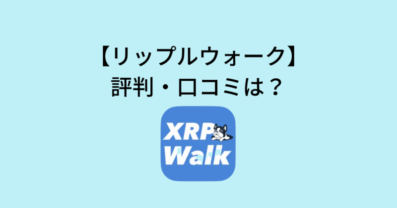 リップルウォークは怪しい？評判や口コミ