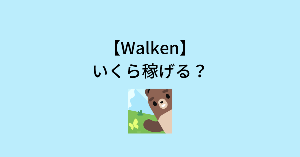 Walkenは無課金でいくら稼げる？