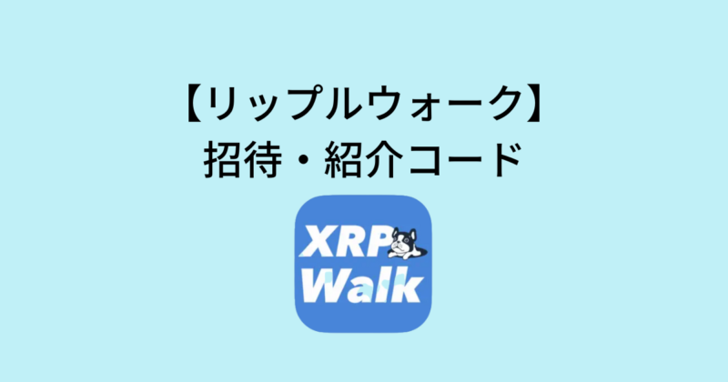 リップルウォークの招待・紹介コード