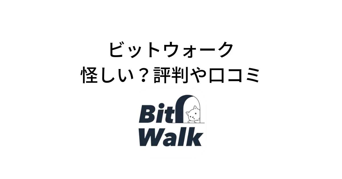 ビットウォーク(BitWalk)は怪しい？評判・口コミ