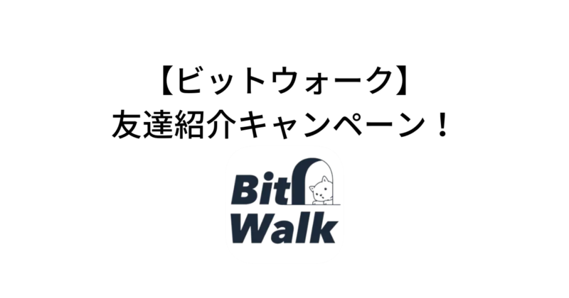 ビットウォークのキャンペーン！招待・紹介コード