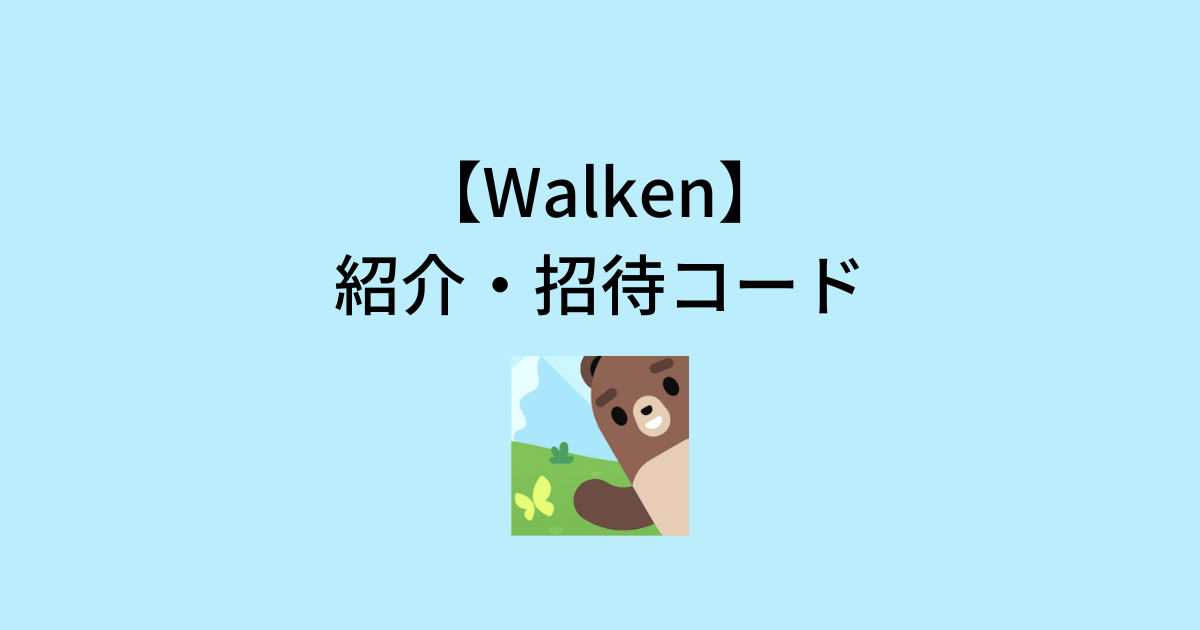 Walkenの紹介・招待コード