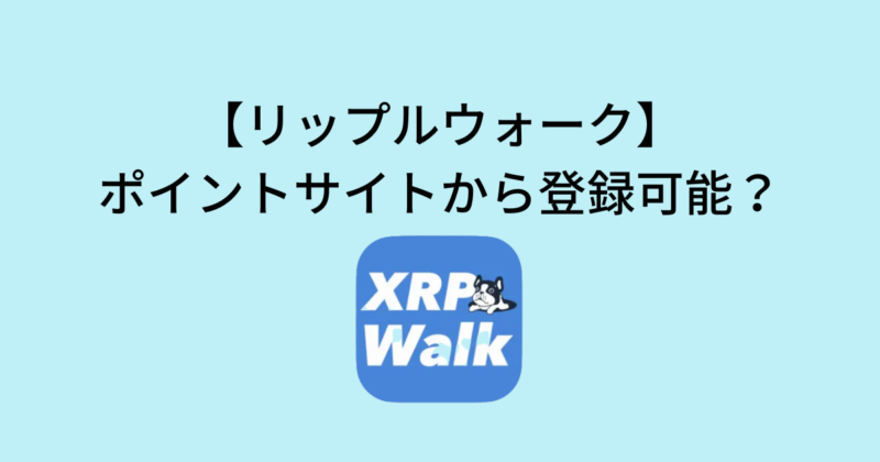 リップルウォークはポイントサイトから登録可能？