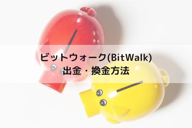 ビットウォーク(BitWalk)の出金・換金方法