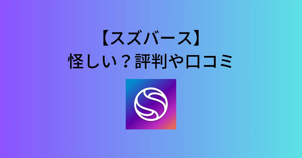 【怪しいの？】スズバースの評判・口コミを徹底調査！