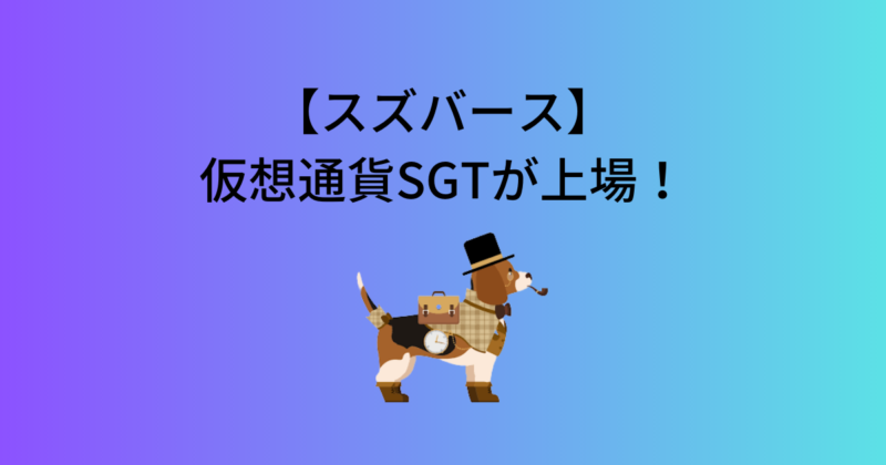 スズバースの仮想通貨SGTが上場