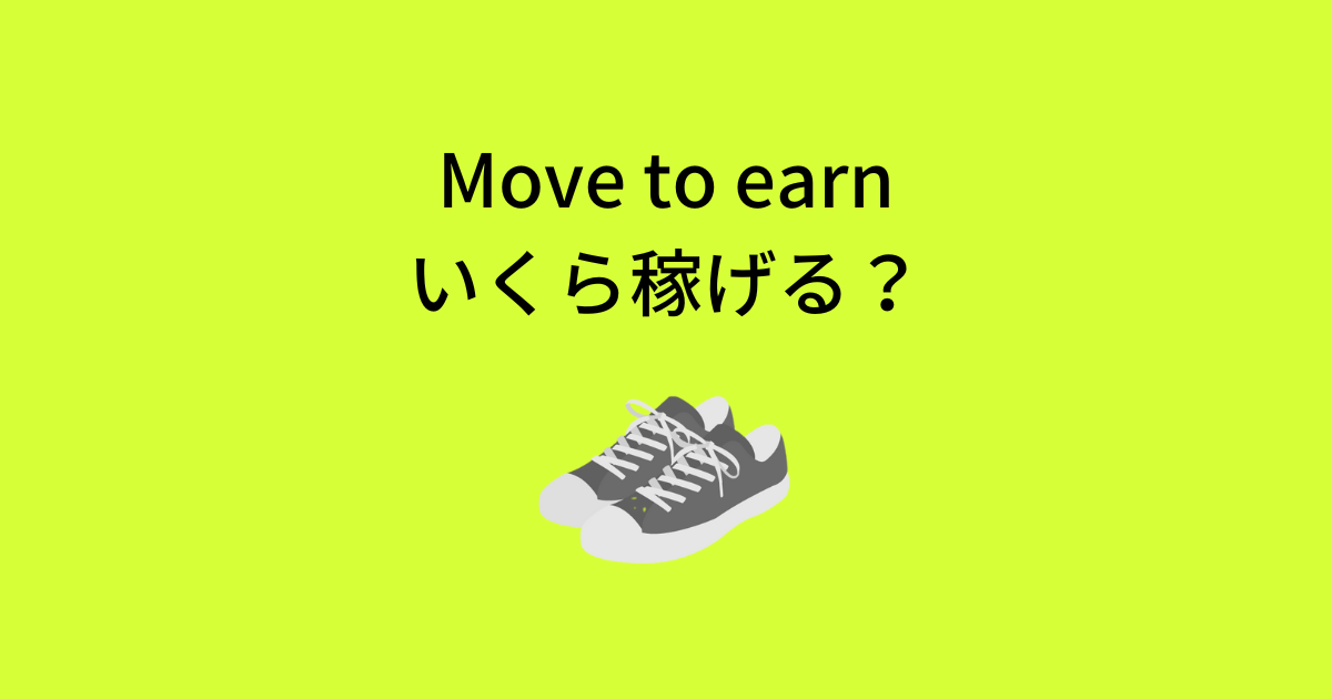 Move to earnはいくら稼げる？