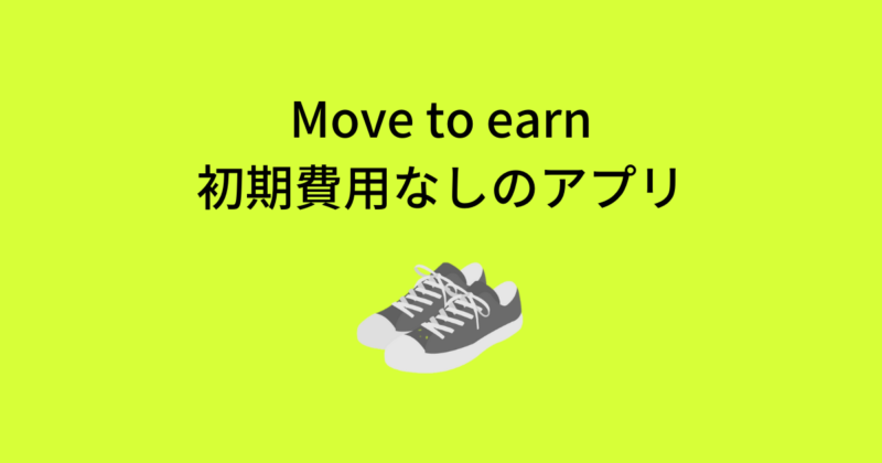 Move to earnで初期費用なしのアプリ