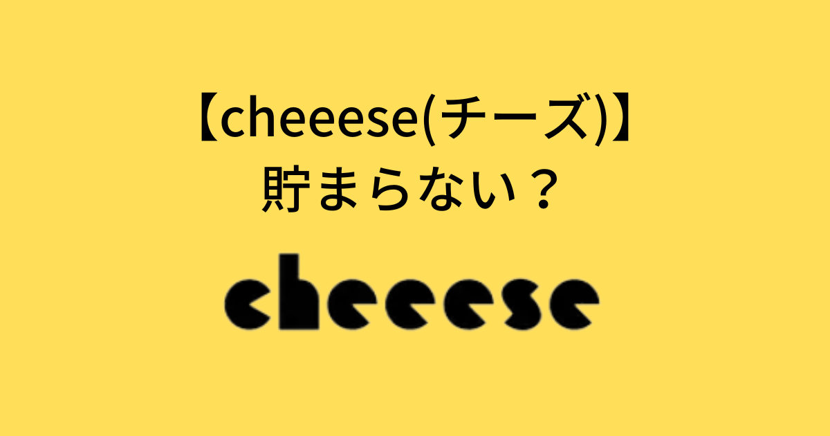 Cheeeseは貯まらない？