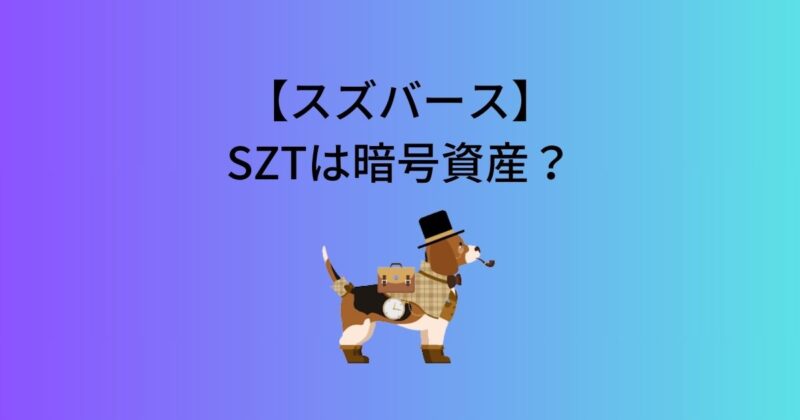 SZTは暗号資産？スズバースで使用される4種類の通貨